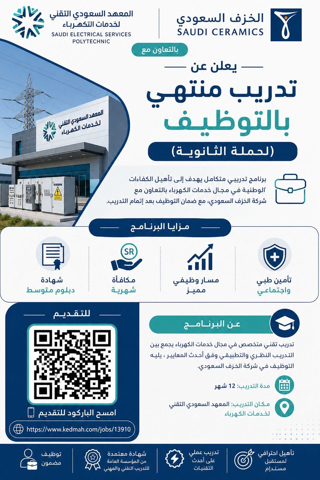 تدريب معهد الكهرباء منتهي بالتوظيف في الخزف السعود تدريب معهد الكهرباء منتهي بالتوظيف في الخزف السعود